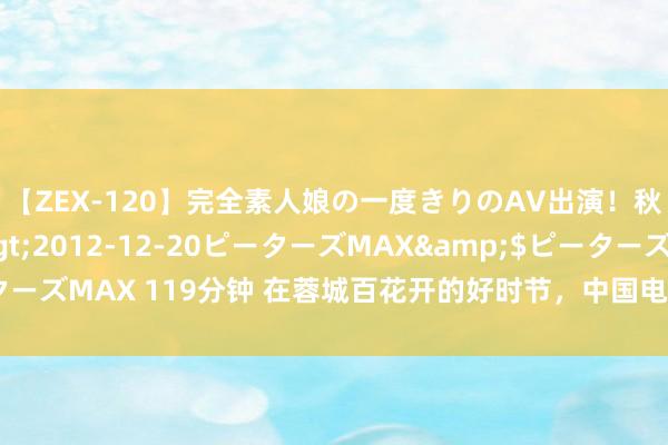 【ZEX-120】完全素人娘の一度きりのAV出演！秋元奈美</a>2012-12-20ピーターズMAX&$ピーターズMAX 119分钟 在蓉城百花开的好时节，中国电影东说念主交心十年之路