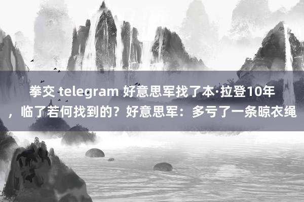 拳交 telegram 好意思军找了本·拉登10年，临了若何找到的？好意思军：多亏了一条晾衣绳