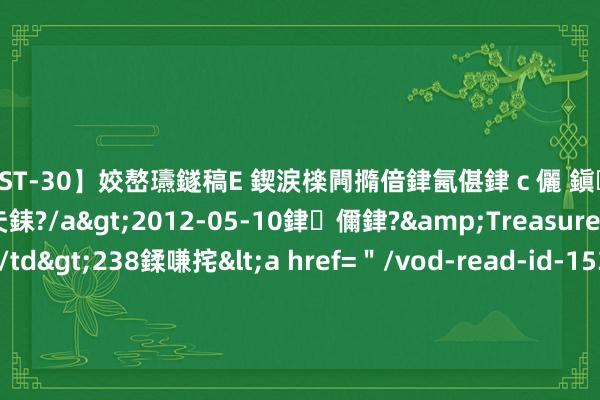 【AST-30】姣嶅瓙鐩稿Е 鍥涙檪闁撱偣銉氥偡銉ｃ儷 鎭瓙銈掕ゲ銇?2浜恒伄姣嶃仧銇?/a>2012-05-10銉儞銉?&Treasure锛堛儷銉撱兗锛?/td>238鍒嗛挓<a href=＂/vod-read-id-153478.html＂>VNDS-2847】楹椼仐銇嶇京姣嶃伄娣倝姹?/a>2012-03-25NEXT GROUP&$銉嶃偗銈广儓銈ゃ儸銉?/td>119鍒嗛挓<a hr