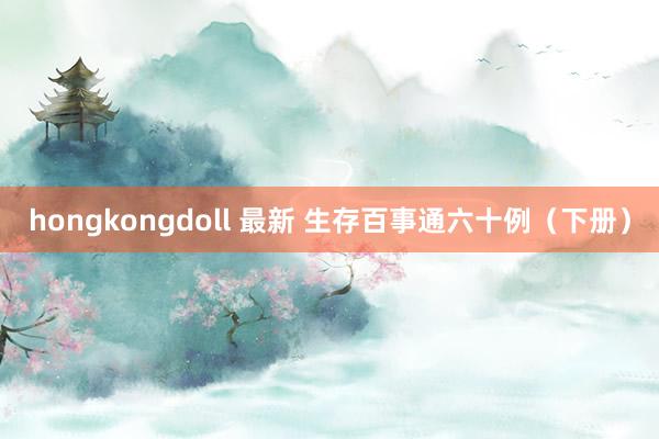 hongkongdoll 最新 生存百事通六十例（下册）