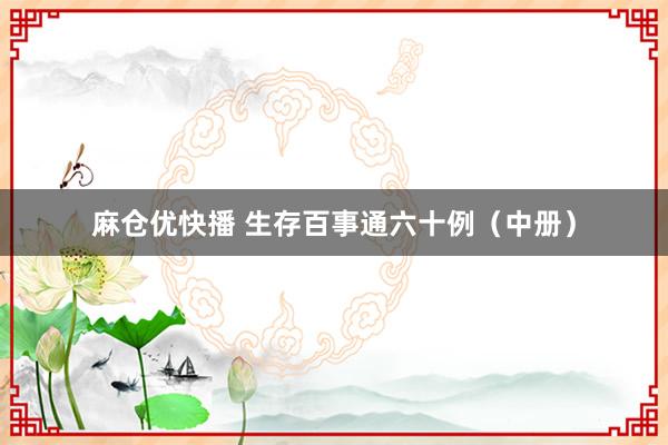 麻仓优快播 生存百事通六十例（中册）