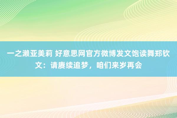 一之濑亚美莉 好意思网官方微博发文饱读舞郑钦文：请赓续追梦，咱们来岁再会